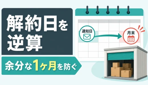 トランクルーム解約の締め日｜余分な1ヶ月を防ぐ逆算チェック