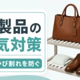 革製品の湿気対策とカビ・ひび割れ予防を示すサムネイル