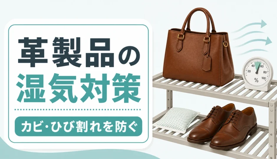 革製品の湿気対策とカビ・ひび割れ予防を示すサムネイル