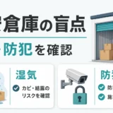 格安トランクルームの湿気と防犯の確認ポイント