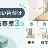 実家の片付けで親と揉めない預ける基準3つ