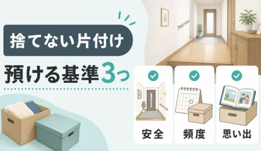 実家の片付けで親と揉めない預ける基準3つ｜安全と期限の決め方
