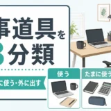 在宅ワークの仕事道具を3分類して収納する考え方