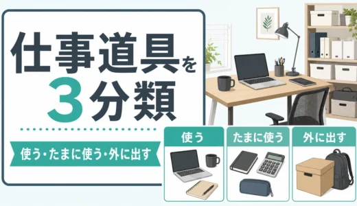 在宅ワークの仕事道具収納｜3分類で狭い部屋を整える手順