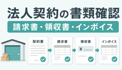 トランクルーム法人契約の必要書類｜請求書・領収書の確認手順