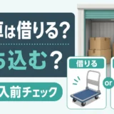 トランクルームの台車を借りるか持ち込むかを判断する搬入前チェックの図解