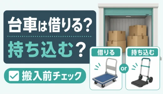 トランクルームの台車は借りる？持ち込む？失敗しない搬入前チェック