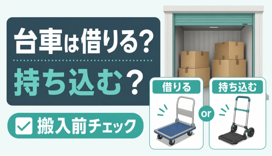 トランクルームの台車を借りるか持ち込むかを判断する搬入前チェックの図解
