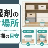 除湿剤の置き場所はどこ？交換時期とトランクルームの湿気対策
