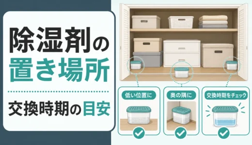 除湿剤の置き場所はどこ？交換時期とトランクルームの湿気対策