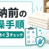 布団のカビ予防に必要な収納前の乾燥手順
