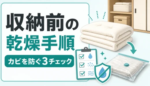 布団のカビ予防は圧縮前が大事｜収納前の乾燥手順と保管環境