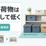 重い荷物を分散して低く置き、床の耐荷重と地震対策を確認するサムネイル