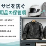 バイク用品のカビ・サビを防ぐ保管順の図解