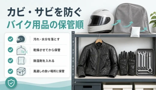 バイク用品の保管方法｜ヘルメット・革ジャンのカビとサビ対策