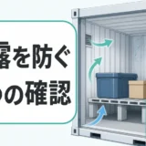 コンテナ倉庫の結露を防ぐ3つの確認ポイント