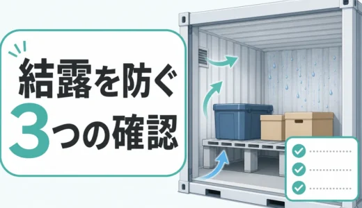 コンテナ倉庫の結露対策｜水滴を防ぐ置き方と点検・契約確認