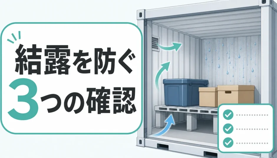 コンテナ倉庫の結露を防ぐ3つの確認ポイント
