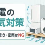家電の湿気対策と直置き・密閉を避ける保管ポイント