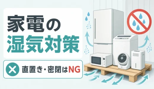 家電をトランクルームで保管する前に｜湿気・サビを防ぐ確認順