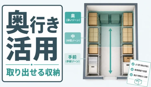 トランクルームの奥行き活用術｜取り出しやすい収納レイアウト