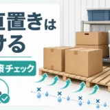 床直置きを避けてトランクルームのカビ対策をするチェック画像