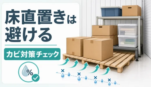 トランクルームのカビ対策｜床直置きを避ける置き方と保管前チェック