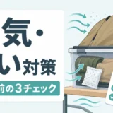 釣り・キャンプ道具の湿気と匂い対策を示すサムネイル