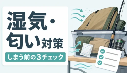 釣り・キャンプ道具の保管方法｜湿気・匂い・サビを防ぐ確認順