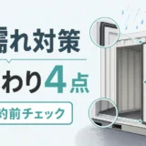 屋外型トランクルームの水濡れ対策で扉まわり4点を確認する図