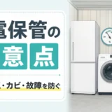 トランクルームで家電を保管する際の湿気・カビ・故障対策