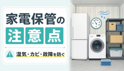 トランクルームで家電を保管する注意点｜水抜き・湿気・補償確認
