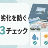 写真やアルバムの劣化を防ぐための保管3チェックを示すサムネイル