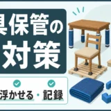 家具保管の傷対策を示す、梱包と床から浮かせる置き方の図解