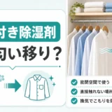 香り付き除湿剤による服への匂い移りを防ぐ保管対策のサムネイル