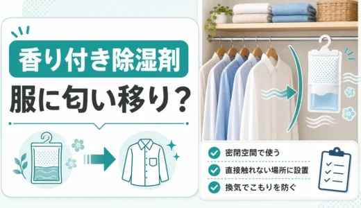 香り付き除湿剤は危険？服への匂い移りを防ぐ選び方と保管対策