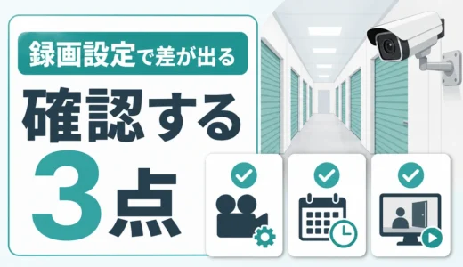 トランクルームの監視カメラは意味ない？録画設定と運用の確認順