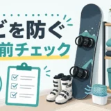 スキー・スノボ用品のカビ対策を示す保管前チェック画像