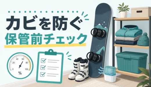 スキー・スノボ用品のカビ対策｜オフシーズン保管の確認順