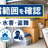 火災・水害・盗難の補償範囲を確認するトランクルーム保険の図解サムネイル