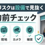 トランクルームの盗難リスクを契約前に確認するチェック項目