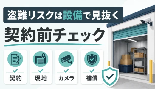 トランクルームの盗難リスクを下げる契約前チェック｜立地・設備・補償