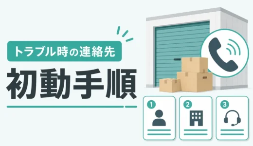 トランクルームのトラブル連絡先｜鍵・盗難・故障の初動手順