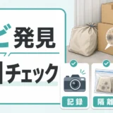 トランクルームの荷物にカビを見つけた当日に確認すること