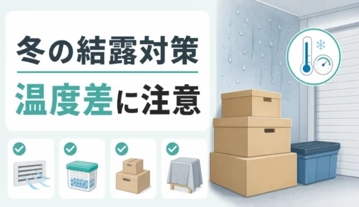 冬のトランクルーム結露対策｜昼夜の温度差で傷みやすい荷物と確認順