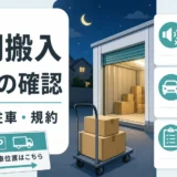 トランクルームの夜間搬入で確認する騒音・駐車・規約のポイント