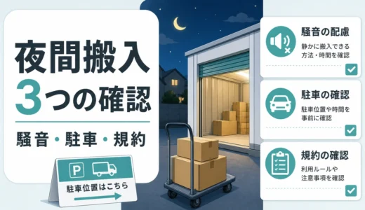 トランクルームの夜間搬入で確認する騒音・駐車・規約のポイント