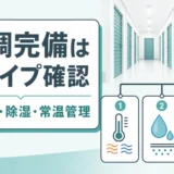 トランクルームの空調完備を3タイプで確認する図解