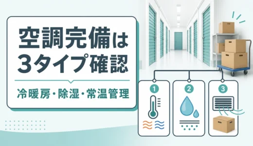 トランクルームの空調完備とは｜冷暖房・除湿・常温管理の確認順
