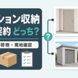 マンションのトランクルームと外部契約の使い分けを示す図解